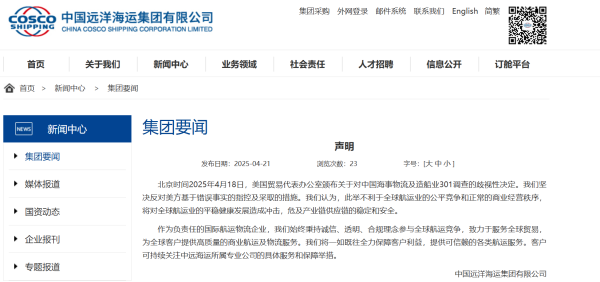 传金所 中国远洋海运集团：坚决反对美方基于错误事实的指控及采取的措施