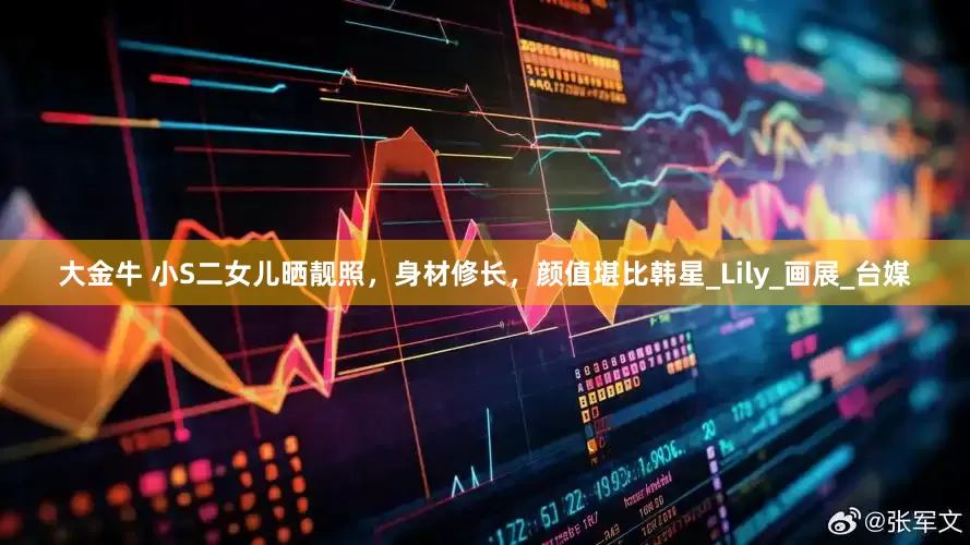 大金牛 小S二女儿晒靓照，身材修长，颜值堪比韩星_Lily_画展_台媒