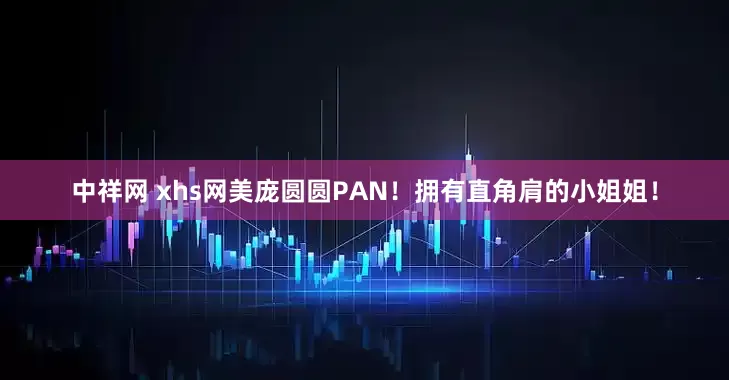 中祥网 xhs网美庞圆圆PAN！拥有直角肩的小姐姐！