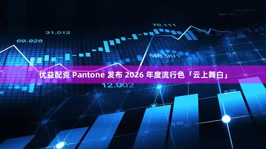优益配资 Pantone 发布 2026 年度流行色「云上舞白」